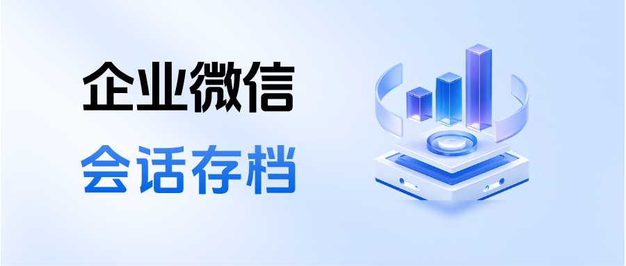 026【会话存档】怎么选？如何查看员工的单聊/群聊统计？"
