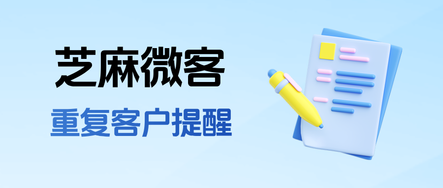同一个客户加了5个员工？教你用企微【重复客户提醒】终结内部消耗