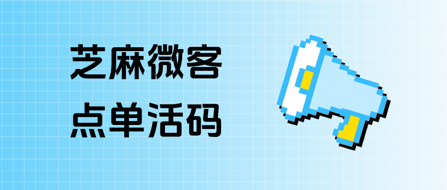 企微【点单活码】是什么意思？点单活码的应用场景有哪些？