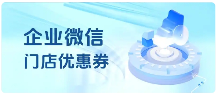 复购从15%涨到35%！零售靠企微门店优惠券实现业绩暴涨