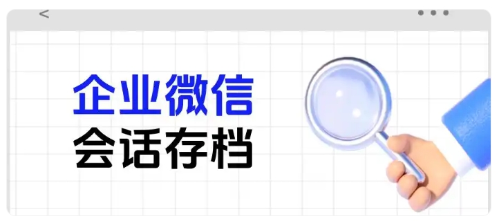 医美企微频繁封号？会话存档从源头规避违规宣传风险