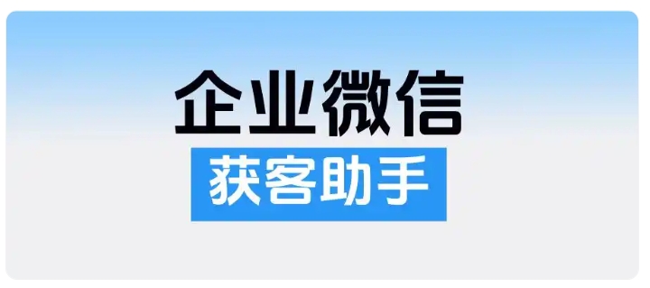 多主体企微频繁撞单？获客助手一键搞定跨主体客户重复难题