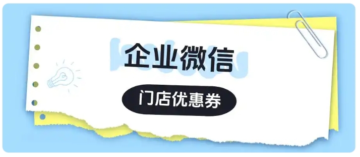 服装店企微优惠券玩法，3个技巧低成本拉高老客复购