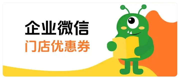  餐饮店留不住客？企微门店优惠券，一站式搞定拉新复购