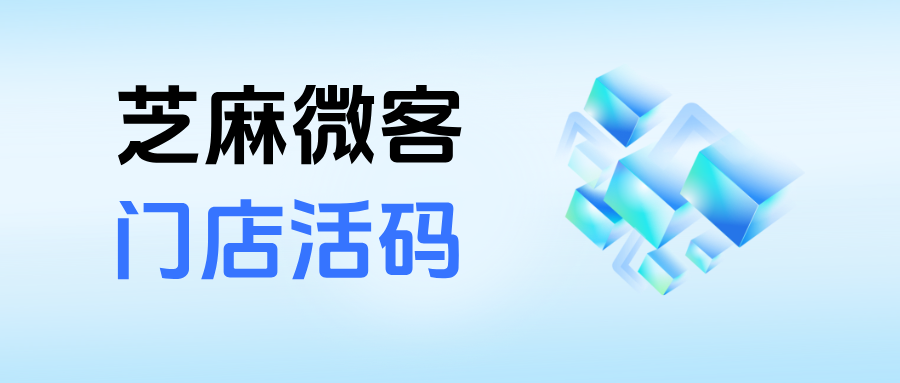 企微【门店活码】是什么意思？门店活码的应用场景有哪些？