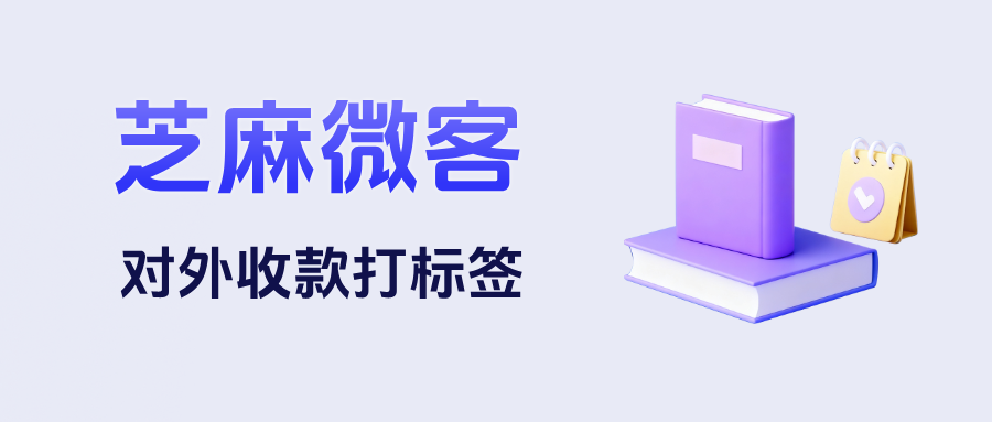 企微【对外收款打标签】有哪些玩法？能按照不同商品打标签吗？