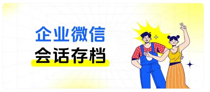每月损失数十万?企微会话存档高效拦截员工飞单私单