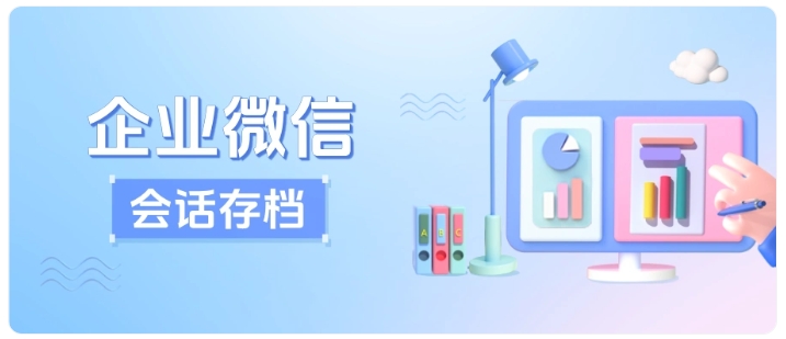 销售离职就丢客户?企微会话存档筑牢企业客户资产防线
