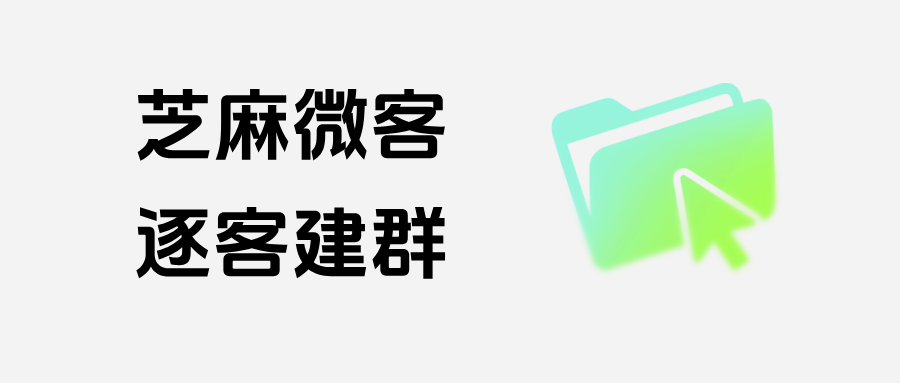 一客一群重磅升级：企微【逐客建群】客户扫码即建新群，无需手动操作