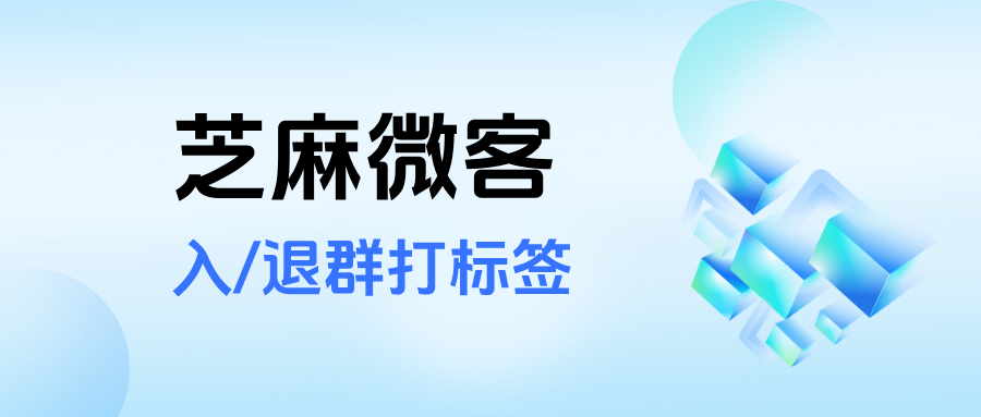 企业微信能给退群入群客户自动打标签吗？在哪里设置【入/退群打标签】？