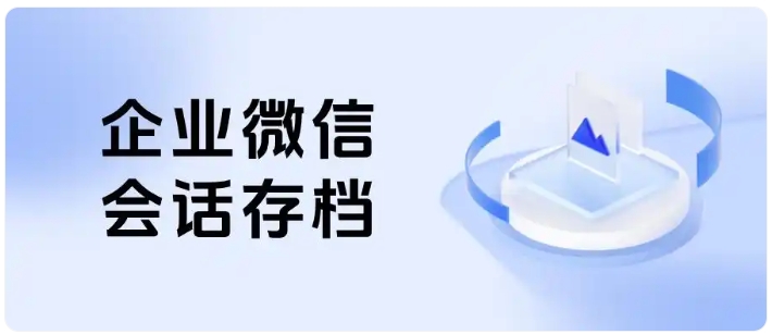 企微沟通风险难防范?会话存档敏感词预警,筑牢企业风控防线