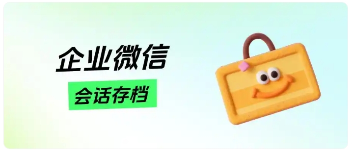 私单减少70%、销售额涨40%！企微会话存档实战成果分享