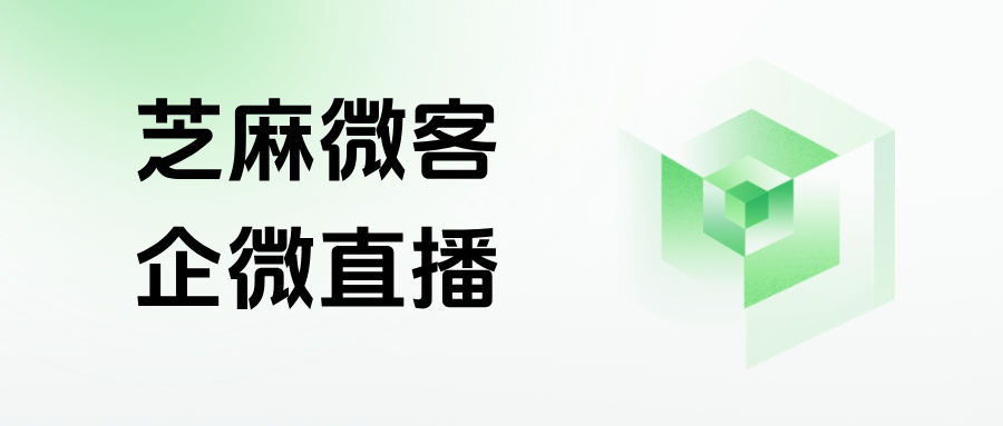 企微直播有哪些玩法？能按观看时长打标签，统计直播数据吗？