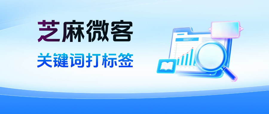 企业微信在哪里设置【关键词打标签】？具体有哪些功能优势？