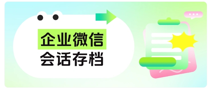 企业微信会话存档,筑牢员工行为监管与风险防线