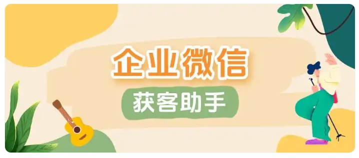 撞单率降至5%以内!企微获客新方案助力企业降本增效