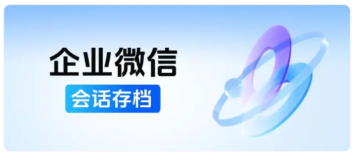 会话存档搭配客户继承,助力教培机构实现人员与客户规范化管理