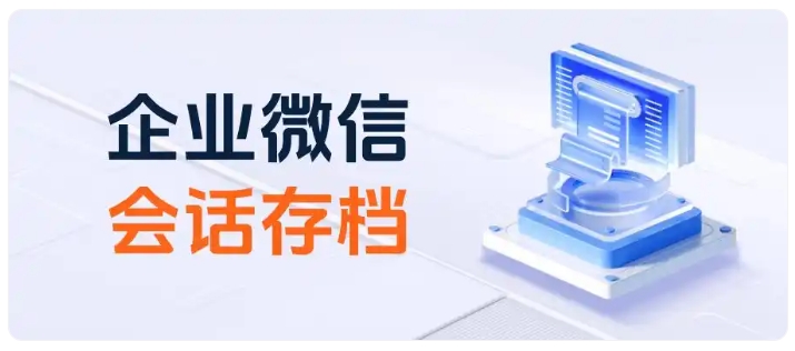 告别私单乱象,会话存档全方位优化虚拟服务团队管理