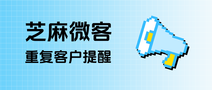 企微客户重复添加员工如何解决?能设置【重复客户提醒】功能吗?
