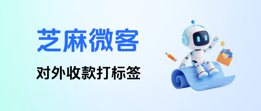 企业微信【对外收款打标签】有哪些功能优势？配置全流程详解