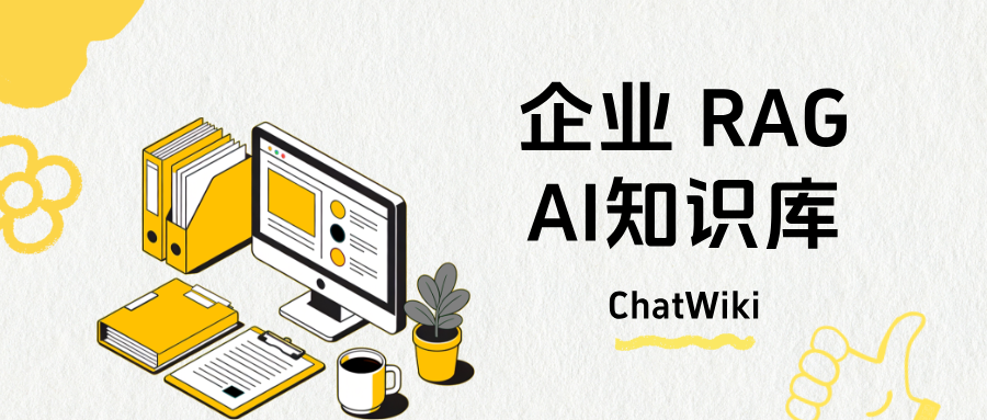 企业 AI 知识库搭建|用 ChatWiki 构建企业私有 AI 知识库