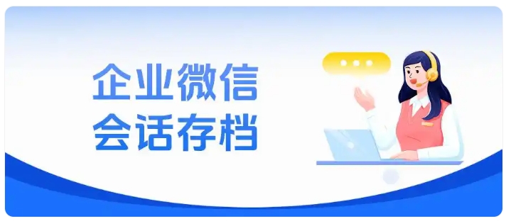  医疗保健行业必看！企微会话存档筑牢合规防线，远离账号封禁风险