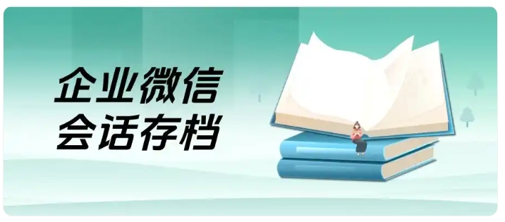 教培机构屡遭私单飞单?企微会话存档筑牢营收与客户防线