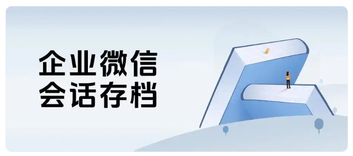 实时存档+智能预警,拆解会话存档赋能连锁医美运营的三大能力