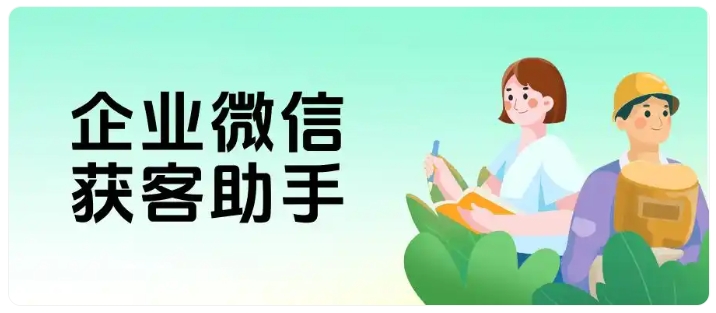 如何告别低效获客?芝麻微客获客助手全新升级来袭