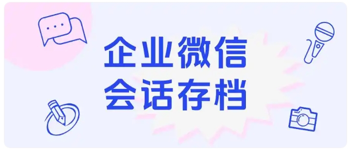 教培行业规避封号风险 ,企微会话存档搭配敏感词提醒