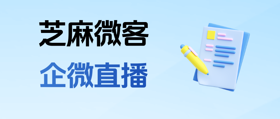 企微直播在哪里设置？能在客户连麦发言后自动打上相应的标签吗？