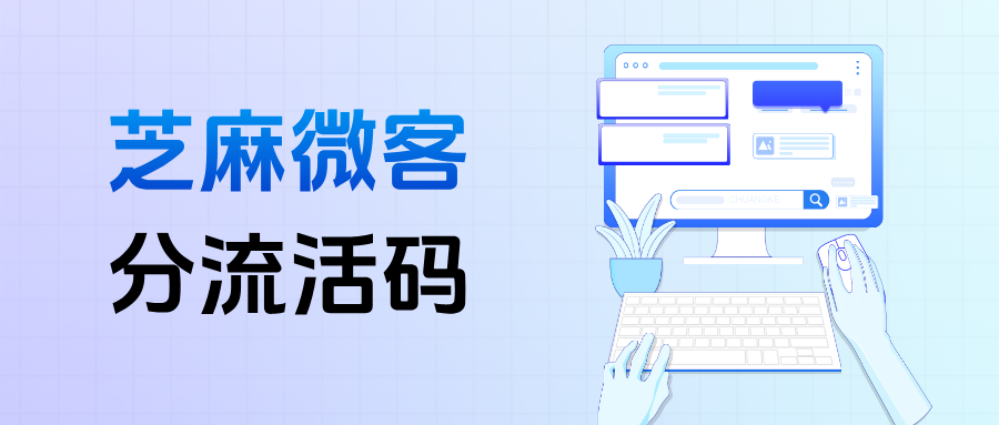 企微【分流活码】是什么意思？分流活码的应用场景有哪些？