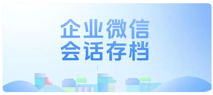 私单乱象损害口碑!国学机构巧用企微会话存档规范员工沟通