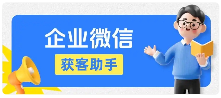 企微获客助手核心能力解析,跨主体锁客如何重构医美客户管理