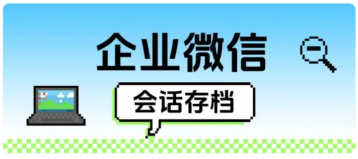 芝麻微客会话存档,助力养生机构合规运营,规避经营风险
