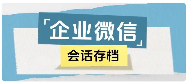 芝麻微客会话存档,为虚拟服务企业筑起防私单、防飞单防火墙
