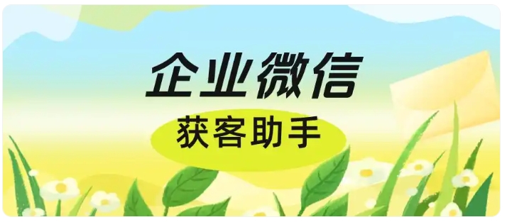 芝麻微客获客助手,跨主体锁客+智能去重,适配教育电商全场景
