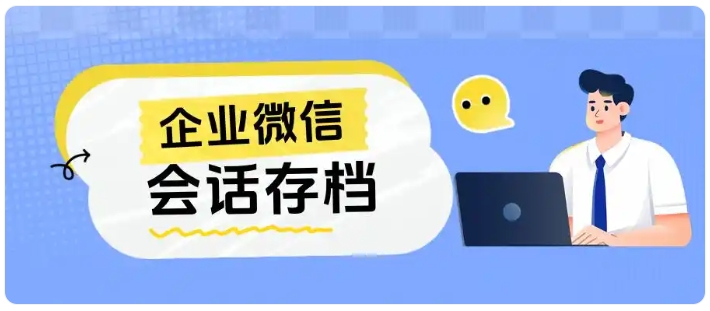 账号频遭封禁、生源流失?教培机构靠企微会话存档化解危机