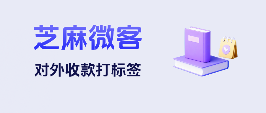企微【对外收款打标签】功能如何设置？对外收款打标签有哪些应用场景？