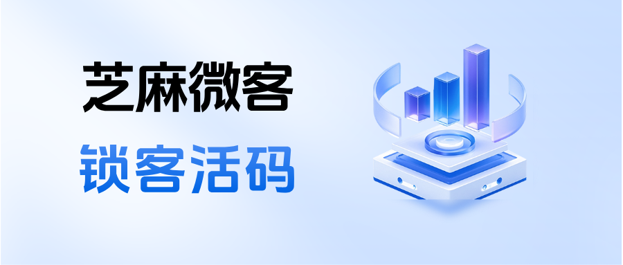 企微【锁客活码】是什么意思？锁客活码的应用场景有哪些？