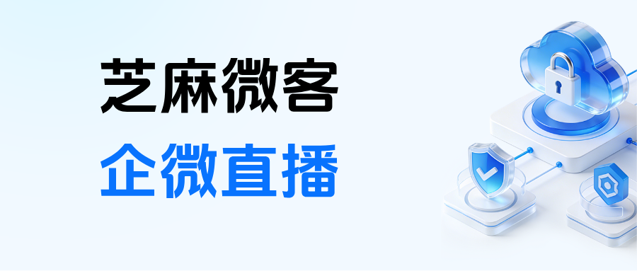企微直播是如何设置的？【企微直播】自动打标签的场景有哪些？