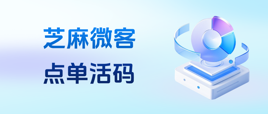 什么是企微【点单活码】？具体有哪些功能优势？适用于什么行业？