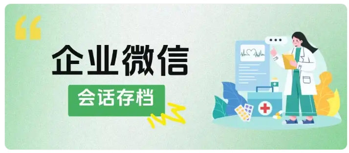 解析会话存档在医疗保健行业的应用,合规管理与客户运营