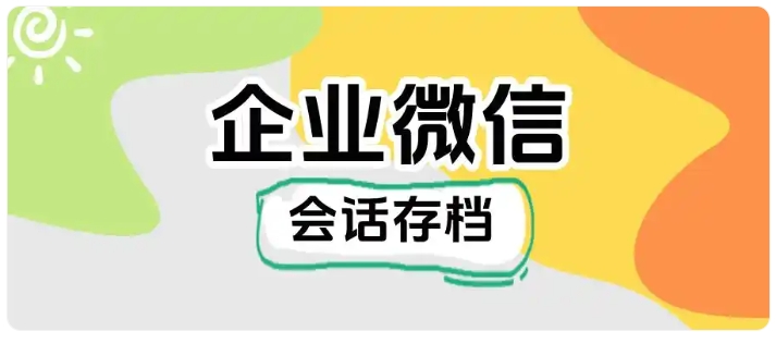 艺术教培深陷私单困扰?会话存档+敏感词提醒筑牢经营防线