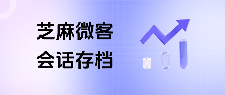 企微【会话存档】如何查看员工撤回、删除的消息？会话存档适用于哪些行业？