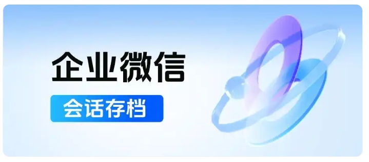 员工私泄客户资源风险难控?芝麻微客会话存档筑牢企业风控防线
