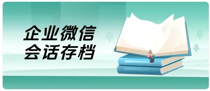  监管效率提升50%！教培机构靠企微会话存档大幅缩减人工质检成本