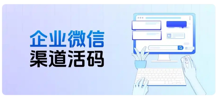 渠道分不清、手动打标低效?企微渠道活码自动归类,电商3个月销售额涨50%