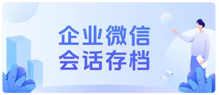 员工私单飞单蚕食利润?企微会话存档从源头拦截违规行为