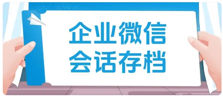 客服考核全靠人工抽查?企微会话存档实现客观量化绩效